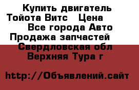 Купить двигатель Тойота Витс › Цена ­ 15 000 - Все города Авто » Продажа запчастей   . Свердловская обл.,Верхняя Тура г.